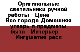  Оригинальные светильники ручной работы › Цена ­ 3 000 - Все города Домашняя утварь и предметы быта » Интерьер   . Ингушетия респ.